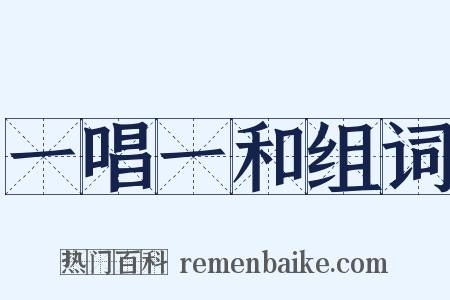一唱一和组词是什么意思的图片